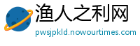 渔人之利网